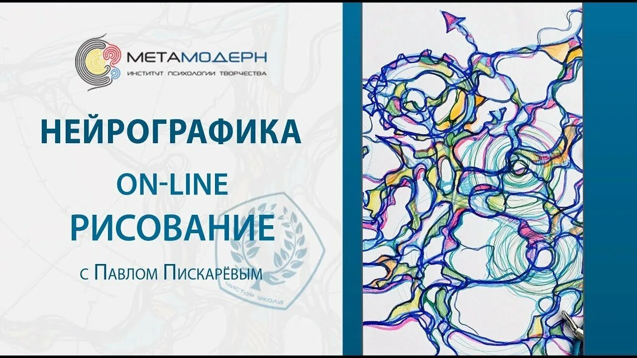 Метамодерн Нейрографика Пискарев. Институт психологии пискарева