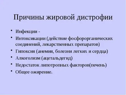 Патогенез жировой дистрофии