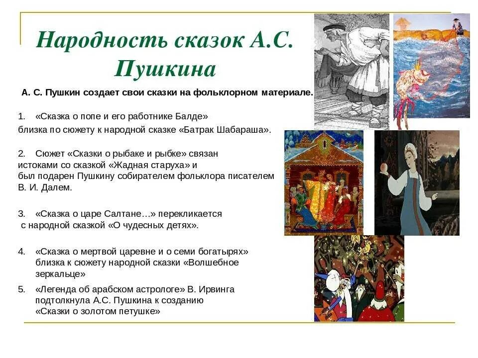 Перечислите произведения пушкина написанные специально для театра. Сказки пушкина. литературные произведения пушкина. творчество пушкина сказки. презентация на тему сказки пушкина.