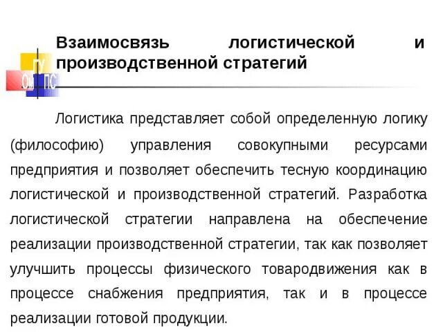 Что представляет собой логистическая. Взаимосвязь логистической и корпоративной стратегии. логистическая стратегия предприятия. взаимосвязь логистической и корпоративной логистической стратегий. разработка логистической стратегии предприятия.