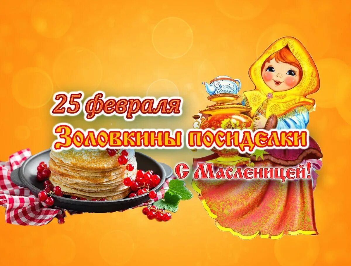 Масленичная суббота картинки. Масленица 6 день: суббота – золовкины посиделки. шестой день масленицы золовкины посиделки. открытки с масленицей. суббота масленичной недели.