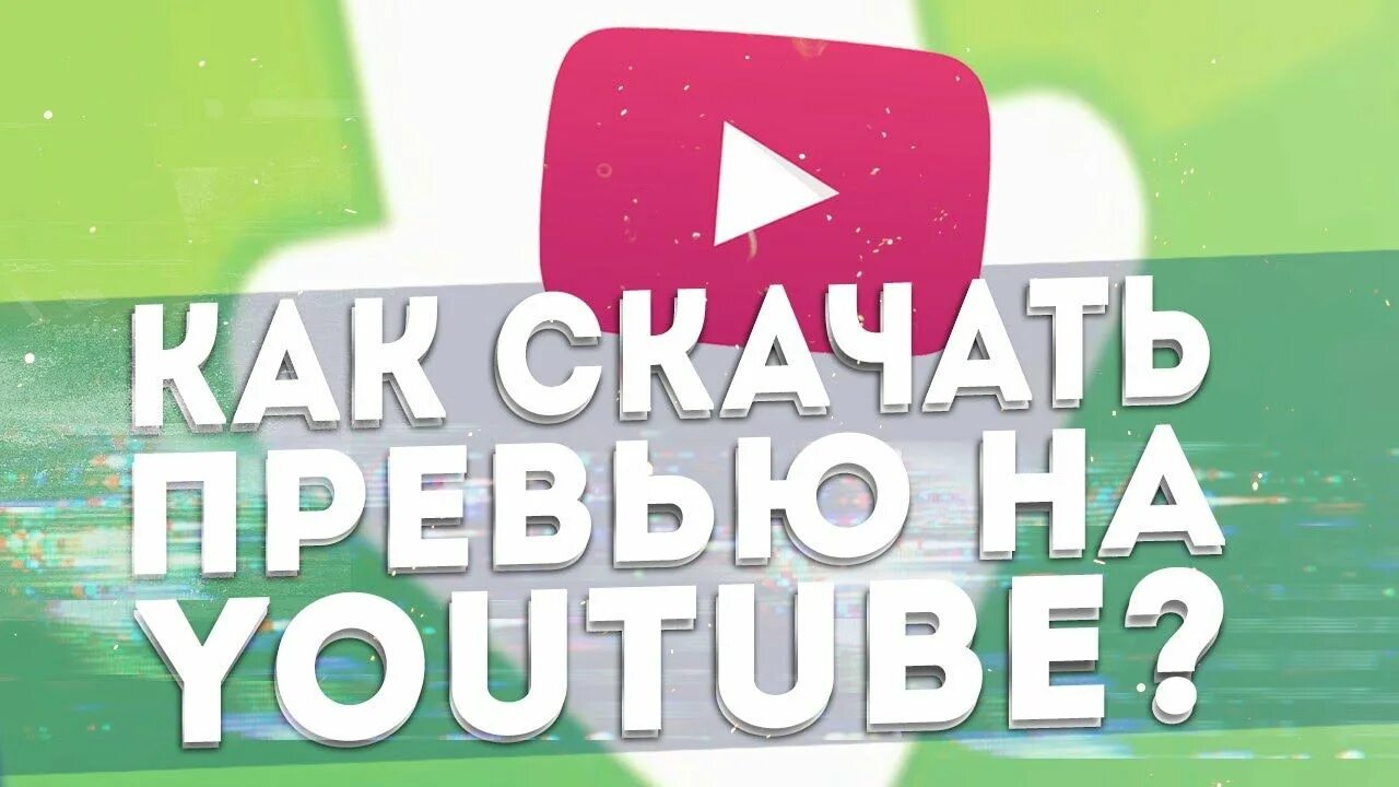 Превью для ютуба. Youtube превью. Превью для видео на youtube. Загрузить превью. Превью с ютуба по ссылке