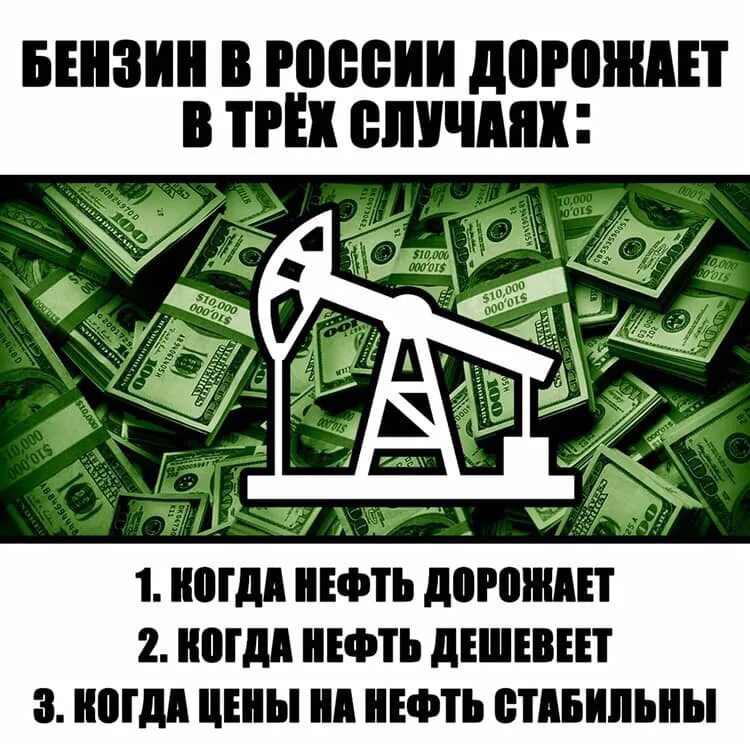 Нефть дешевеет бензин дорожает нефть дорожает. Почему дорожает бензин. Цены на нефть Мем. В России дешевеет бензин.