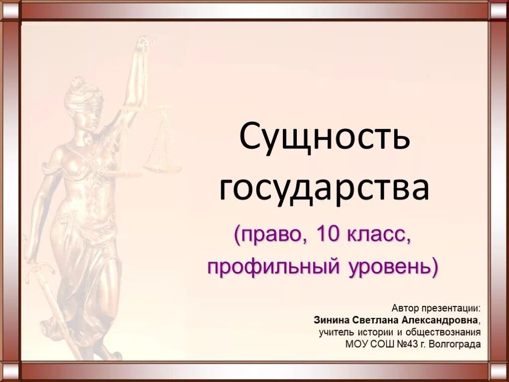 Право 10 кл. Сущность государства право. сущность государства презентация. сущность государства право 10 класс. сущность и функции государства 10 класс право.