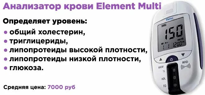 Экспресс-анализатор уровня холестерина. Анализатор для определения холестерина в крови. Экспресс-анализатор уровня холестерина и Глюкозы в крови. Аппарат для измерения холестерина.