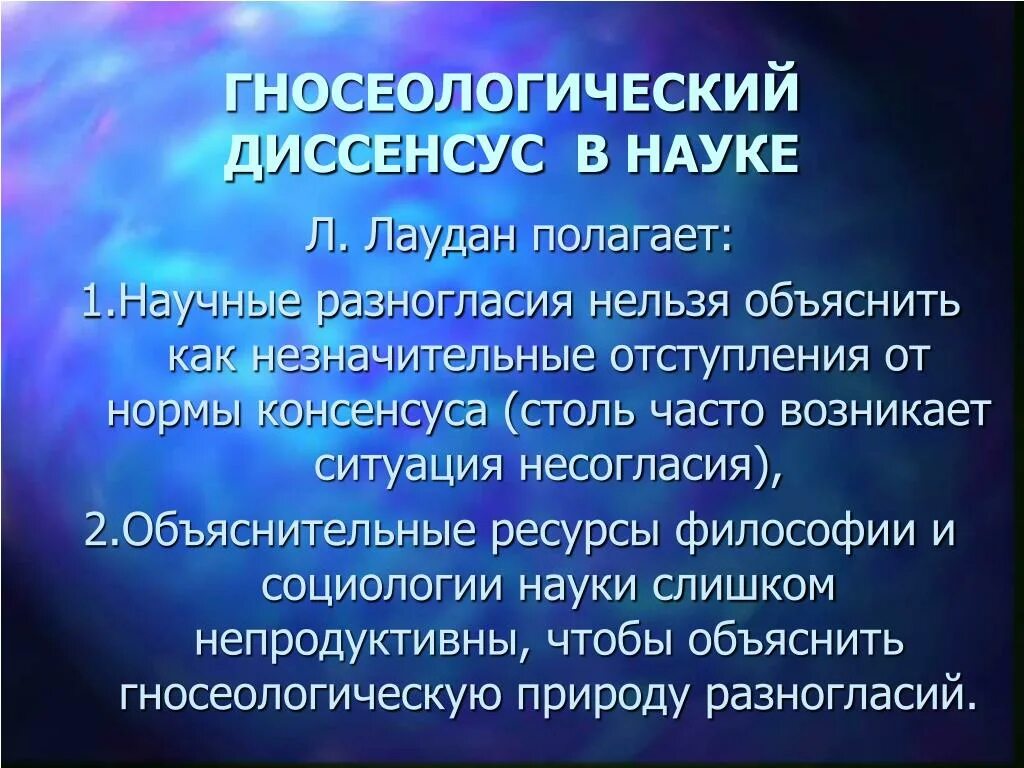 Научный консенсус. Ларри Лаудан. Ресурсы в философии. Нейродиетология. Ларри Лаудан исследовательские традиции.