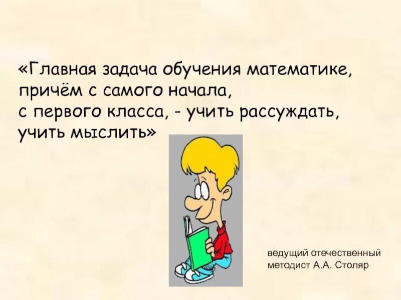 Учимся размышлять. Задачи логического характера. Главная задача обучения математике с первого класса. Главная задача в обучении математики. Главная задача.