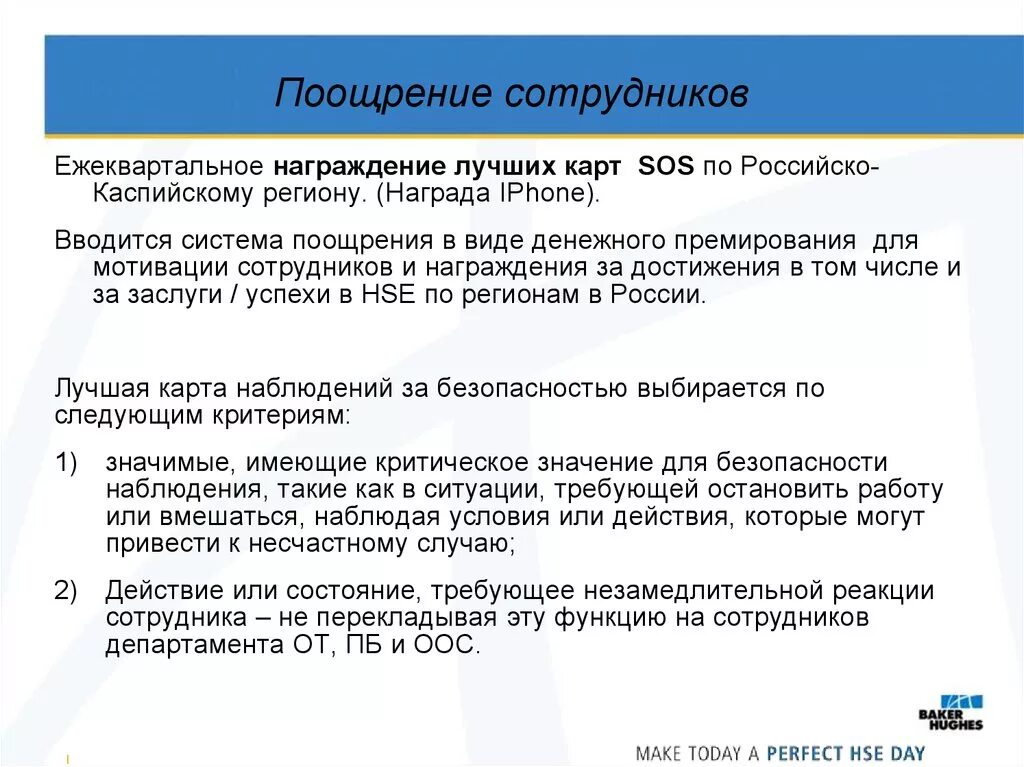 Поощряющие премии. Поощрение сотрудников. Поощрение работника за что. За что поощряют работников. Поощрение работника за хорошую работу.