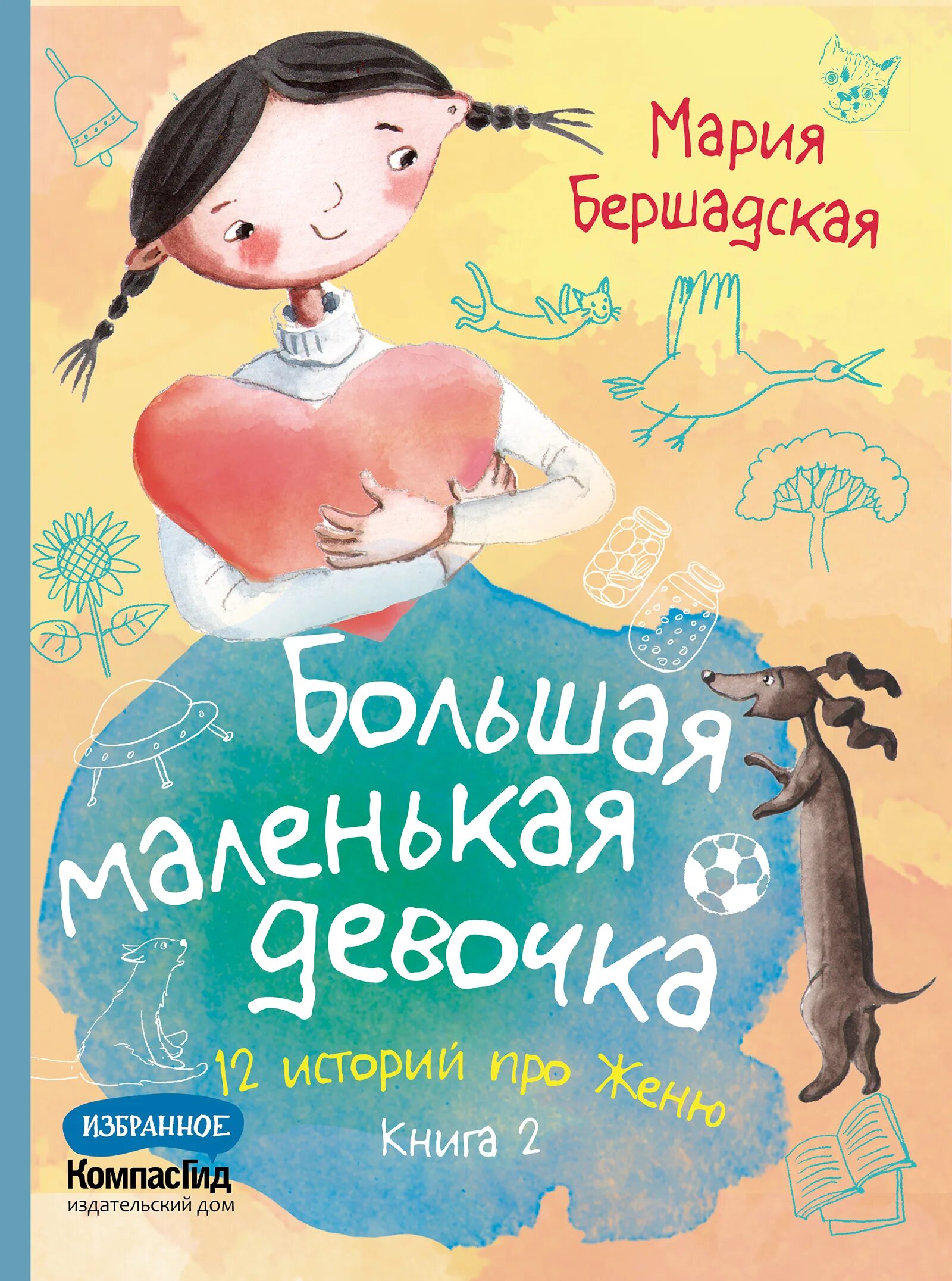 Жени семь лет