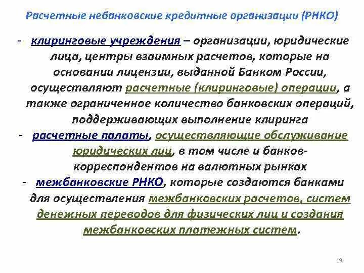 Расчетно кредитные операции банков. Расчетные небанковские кредитные организации. Небанковские кредитные учреждения. Небанковские кредитные организации примеры. Небанковские кредитные организации кредитование.