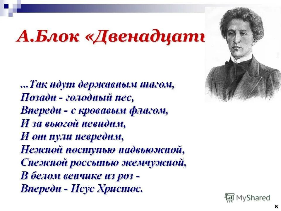 Христос в белом венчике из роз. В белом венчике из роз впереди иисус христос. Блок двенадцать иисус. Так идут державным шагом позади голодный пес. И за вьюгой невидим и от пули невредим.