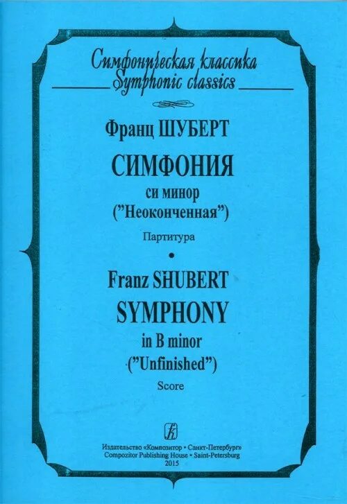 Шуберт неоконченная симфония слушать. Шуберт симфония 8 Неоконченная. Шуберт симфония 8 Неоконченная си минор. Симфония 8 Шуберт. Симфония си минор Шуберт.