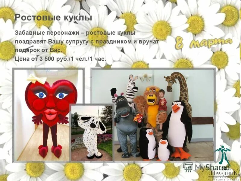 поздравление ростовой куклой мужчине. поздравление ростовой куклой мужчине. поздравление ростовыми куклами. поздравление ростовой куклой. экспресс поздравление ростовой куклой.