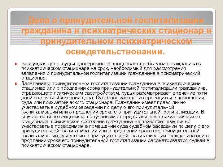 Заявление о принудительной госпитализации. Порядок госпитализации в психиатрический стационар. Ходатайство о госпитализации в психиатрическую больницу. Исковое заявление о принудительной госпитализации. Признание недееспособным психиатрическая экспертиза