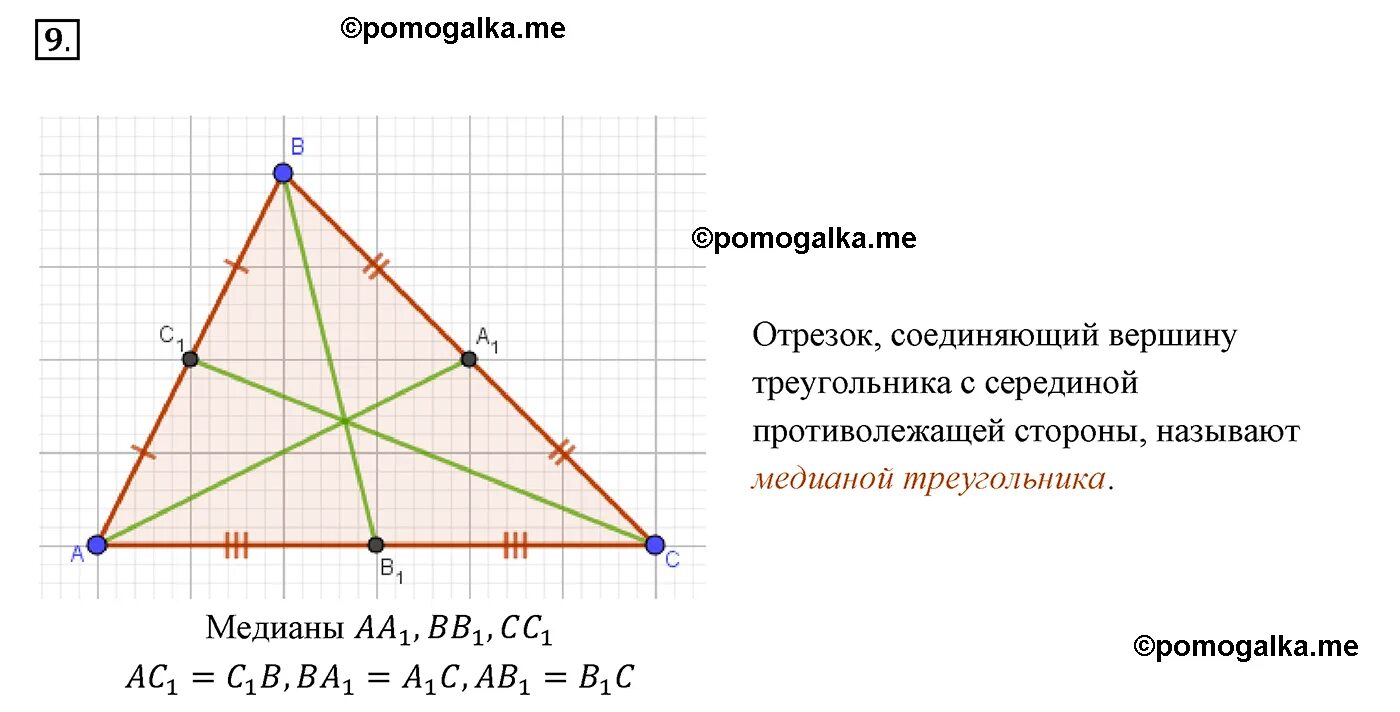 Какие из следующих утверждений верны медиана треугольника. Медиана треугольника рисунок. Как провести медиану в треугольнике. Какой отрезок называется медианой. Какой отрезок называется медианой треугольника сколько медиан имеет.