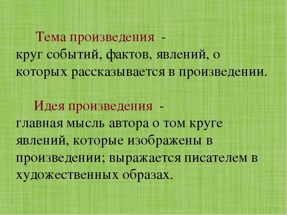 Тема произведения это. Темой темы произведений. Идея литературного произведения это. Тема литературного произведения определение.