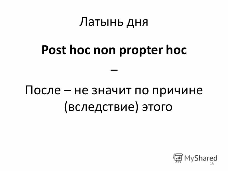 Hoc est. Hoc латынь. Post в латыни. День по латыни.