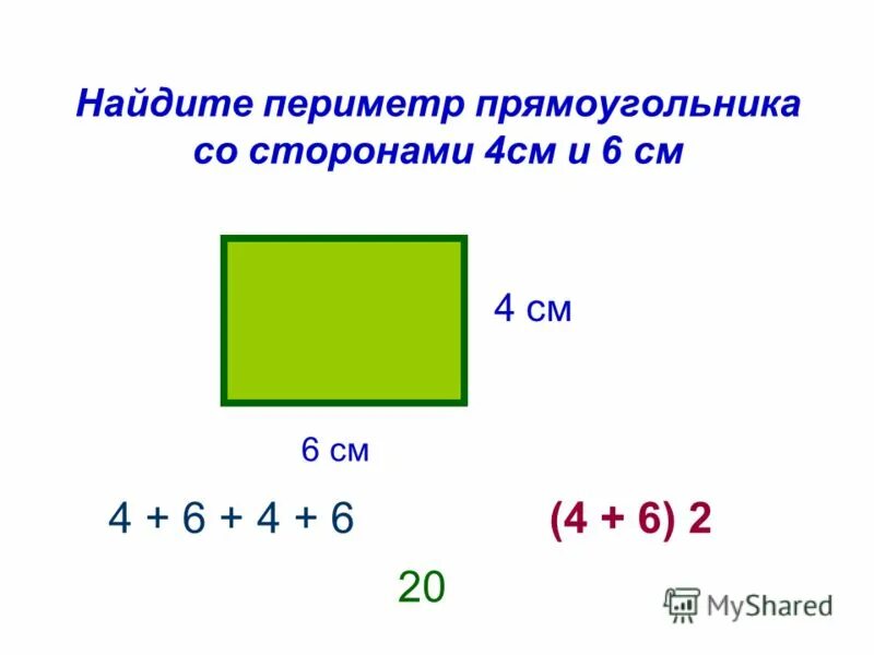 Как узнать периметр прямоугольника. Как узнать периметр прямоугольника