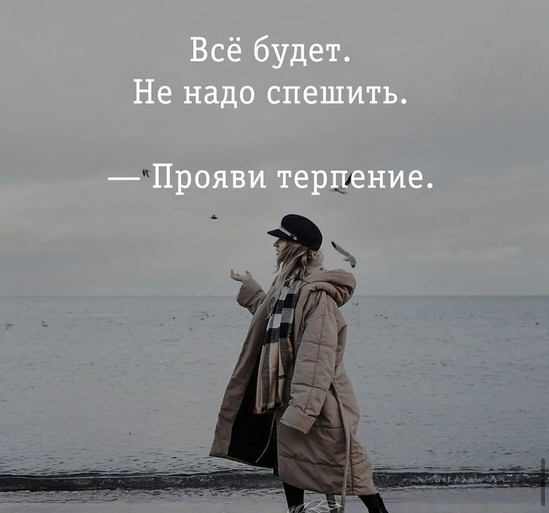 Будет все главное приходи. Высказывания про терпение. Афоризмы про терпение. Высказывания о терпении и выдержке Мудрые. Изречения о терпении.