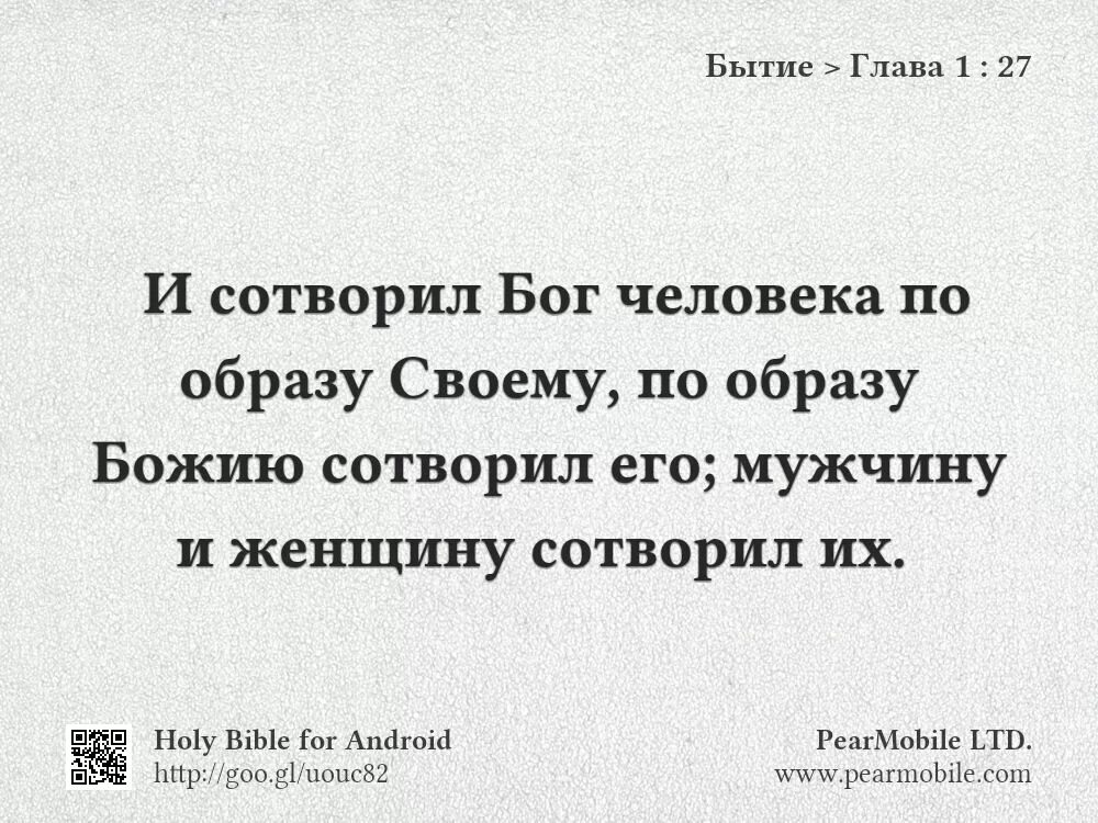 Сказал бог сотворим. И сотворил Бог человека по образу своему. И сотворил Бог человека мужчину и женщину. Мужчину и женщину сотворил их бытие. И сотворил Бог мужчину и женщину по образу своему.