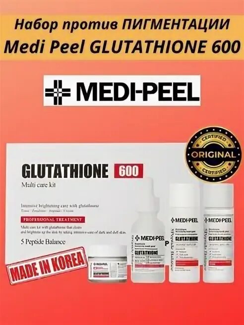 Глутатион против пигментации. Medi peel glutathione набор. набор medi peel против пигментации. набор против пигментации с глутатионом medi-peel. medi peel glutathione cream.