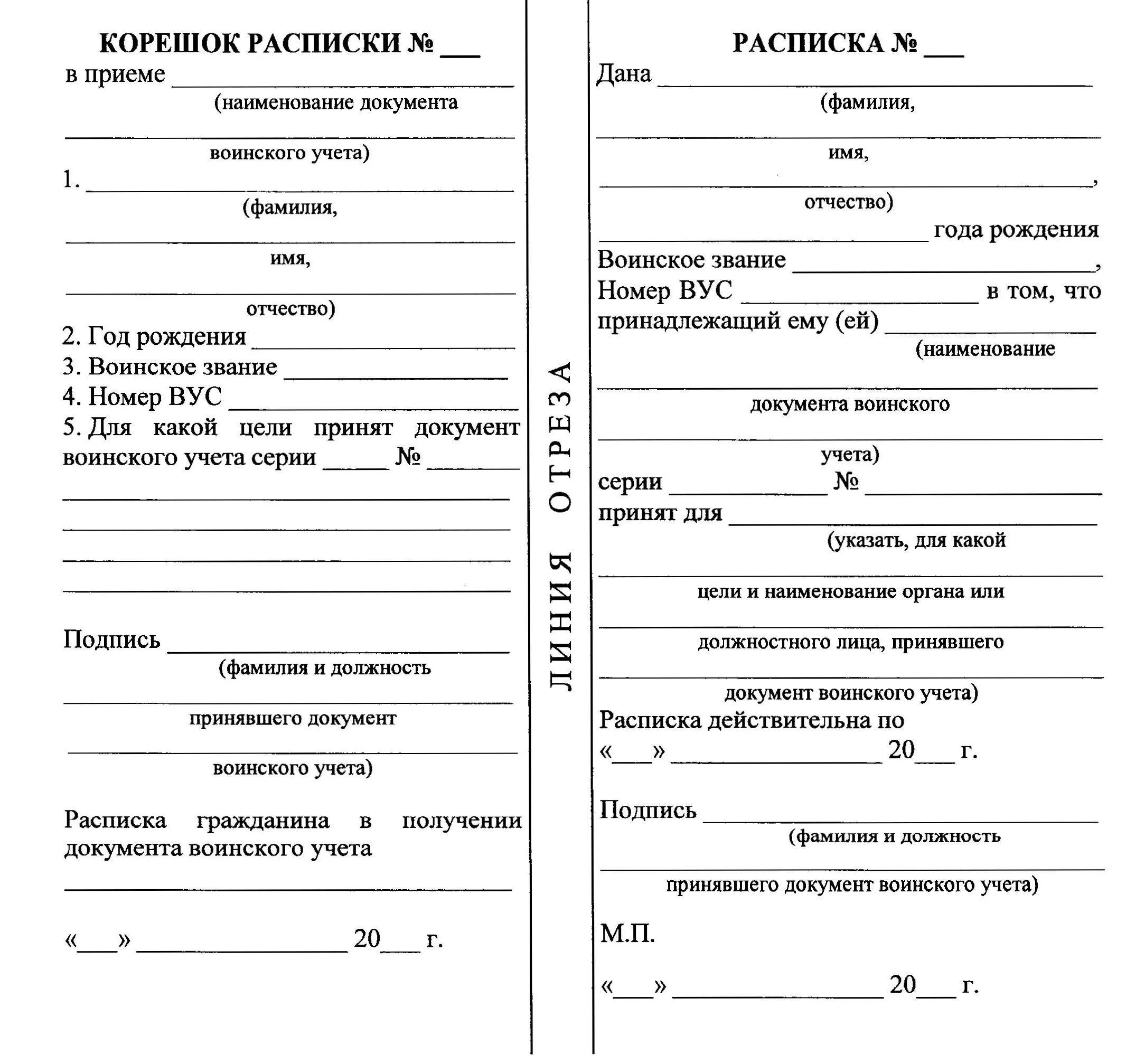 Корешок листка сообщения об изменениях сведений. Расписки в приеме от граждан документов воинского учета образец. Форма № 12 расписка о приеме документов воинского учета. Учет расписок о приеме документов воинского учета граждан. Образец расписки о приеме документов воинского учета граждан форма 10.