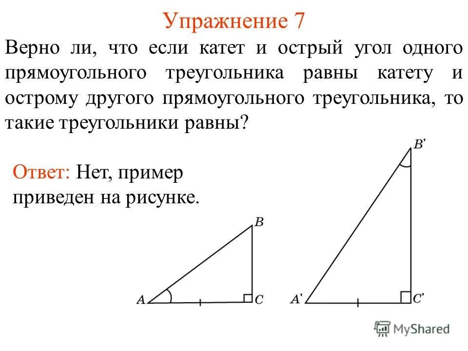 Катеты в прямоугольном треугольнике образуют угол какой. Назовите стороны прямоугольного треугольника. Рисунок прямоугольного треугольника с катетами и гипотенузой. Два прямоугольных треугольника с общим катетом. Прямоугольный треугольник пример.