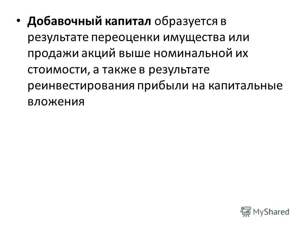 Источник добавочного капитала. Добавочный капитал образуется. Добавочный капитал формируется в результате:. Источники формирования добавочного капитала. Добавочный капитал и результат переоценки имущества.