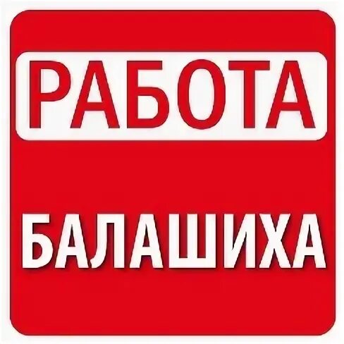 Подработка. Подработка в балашихе с ежедневной. Подработка в балашихе с ежедневной. Трудоустройство в балашихе. Подработка каждый день оплата для мужчин.