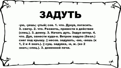 Задуть погасить