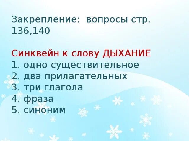 Время слова дышит. Синквейн к слову дыхание. Синквейн по дыхательной системе. Синквейн по дыханию. Синквейн по теме дыхание.