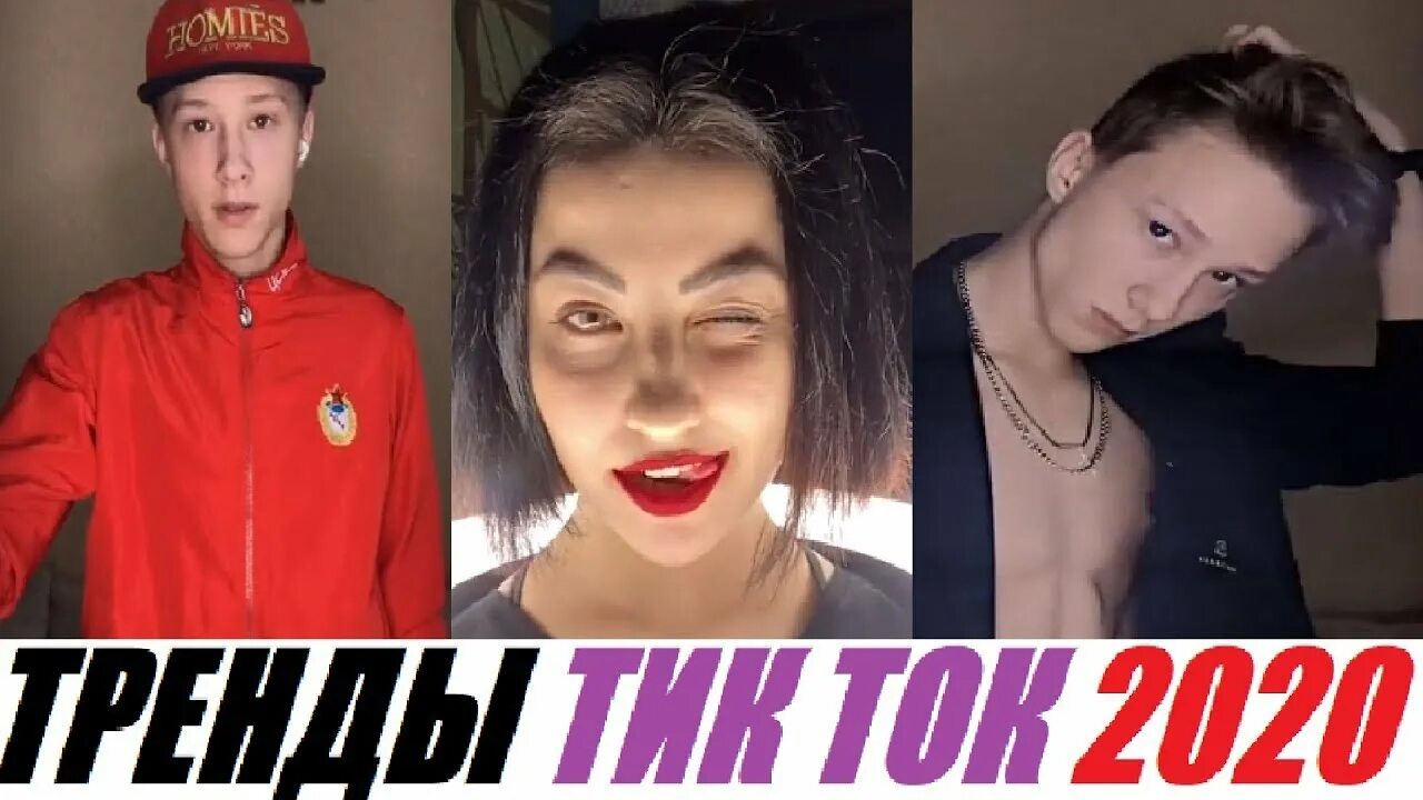 Тренды тик тока. Популярный тренд в тик токе. Тренды 2020 тик ток. Смешные тренды ТИКТОК. Какой тренд тик ток