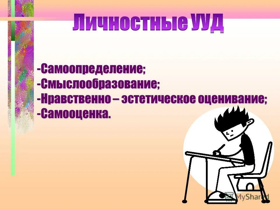 Самоопределение смыслообразование. Самоопределение смыслообразование