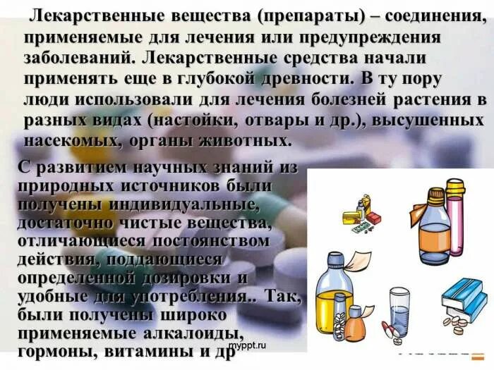 Лекарственные препараты презентация. Презентация на тему лекарственные препараты. Лекарственное вещество это. Химические лекарственные средства. Темы для презентаций лекарства.