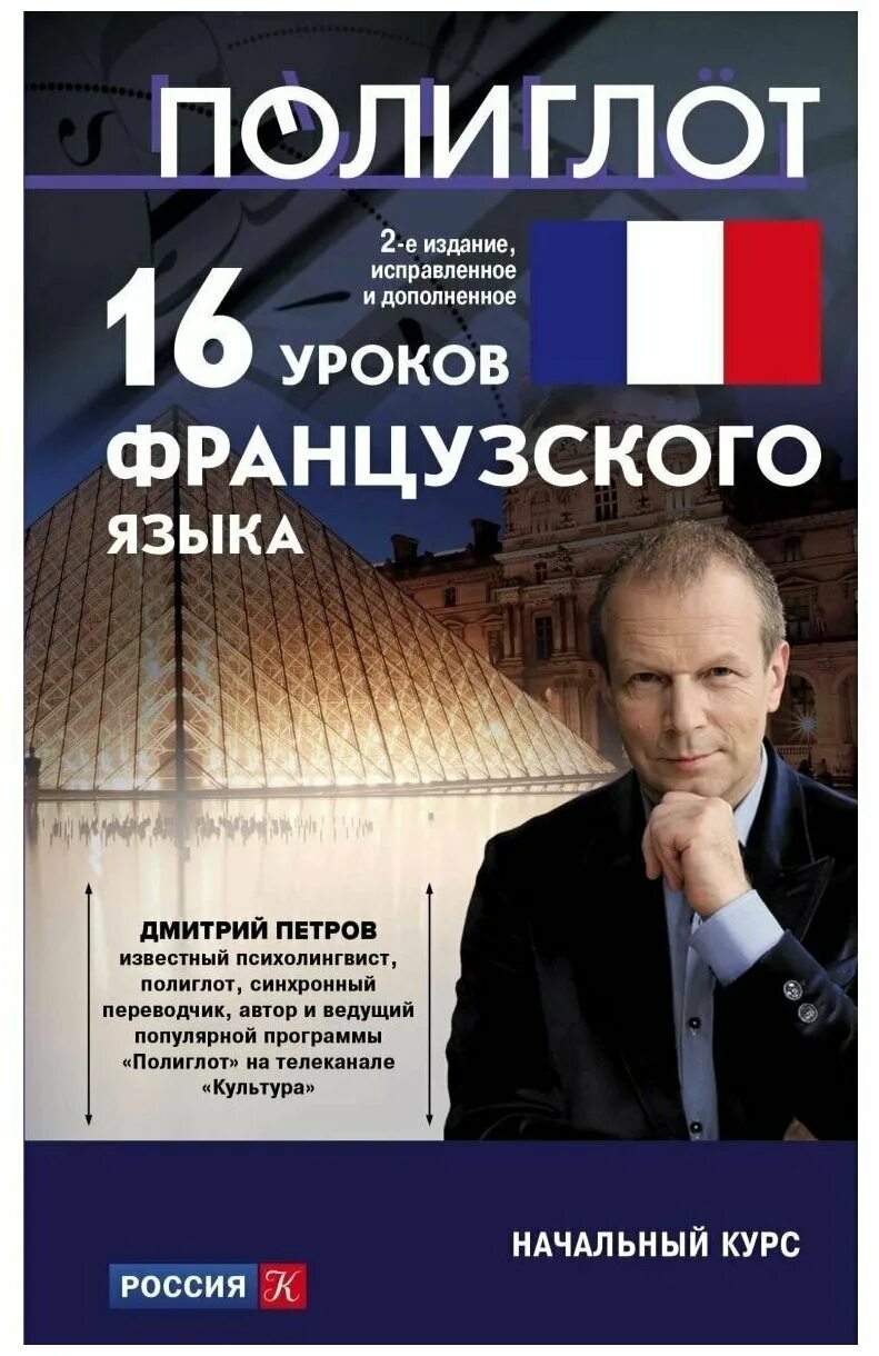 Полиглот телеканал культура. Полиглот французский. Полиглот французский 1 урок. Французский 16 уроков. Полиглот французский таблицы.