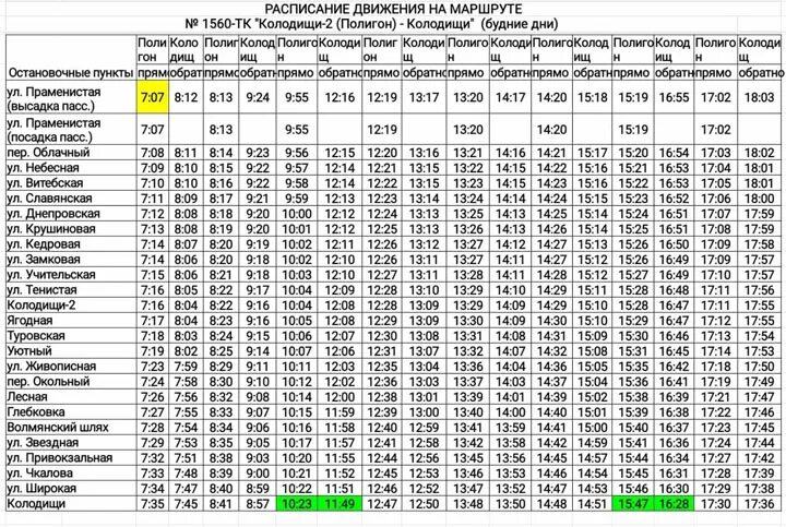 Расписание 396 балашиха москва. Автобус Минск Колодищи 2. Расписание маршруток Минск Колодищи. Расписание электричек Колодищи Минск. Расписание+396+автобуса+Колодищи.