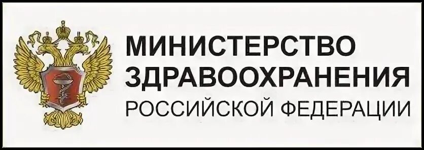 Министерство здравоохранения Российской Федерации Рахмановский пер. 3 министерство здравоохранения российской федерации
