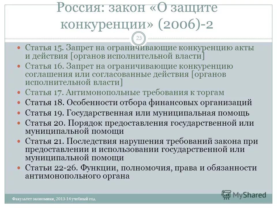 Запрет на конкуренцию ограничивающую конкуренцию