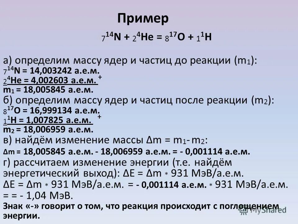 Определите энергию ядерной реакции. Найти энергетический выход ядерной реакции. Масса ядер и частиц до реакции и после реакции. Рассчитать энергетический выход реакции. Масса ядер после реакции.