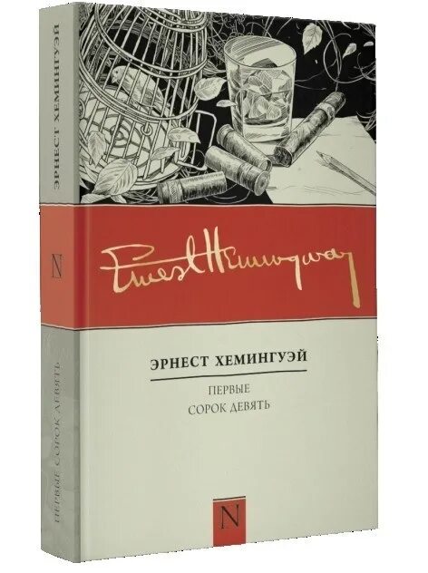 Хемингуэй купить. Хемингуэй библиотека классики. Полное собрание Хемингуэя. Классическая обложка Хемингуэй.