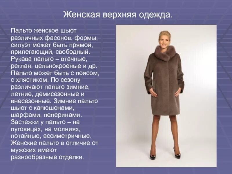 Как называется верхняя одежда. Ассортимент верхней женской одежды. верхняя одежда презентация. типы верхней женской одежды. классификация пальто женских.