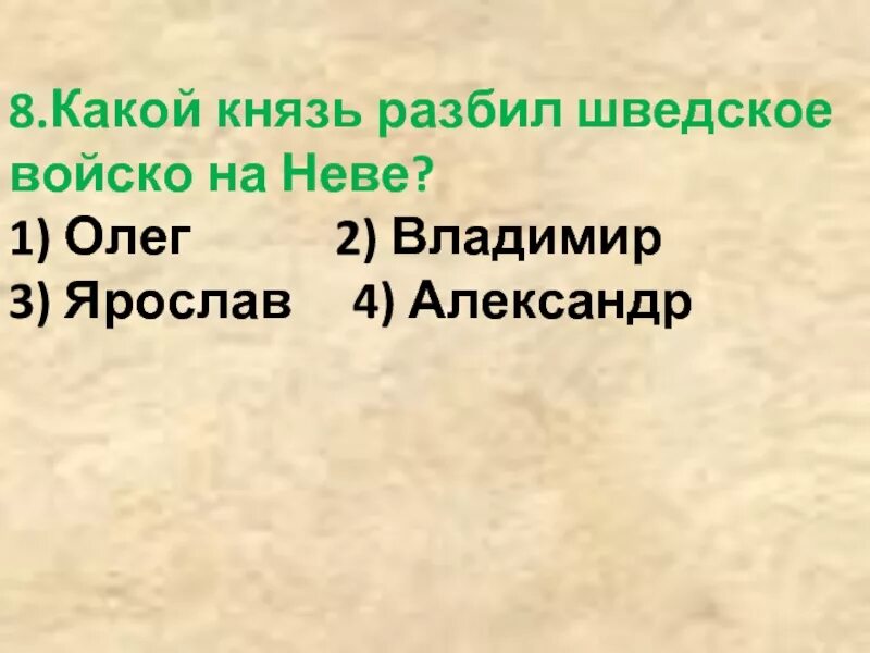 Какой князь разбил на неве. Какой князь разбил шведское войско. Какой князь разбил шведское войско на Неве. Какой князь разбил шведское войско на Неве 4. Какой князь разбил шведская войско на нев.