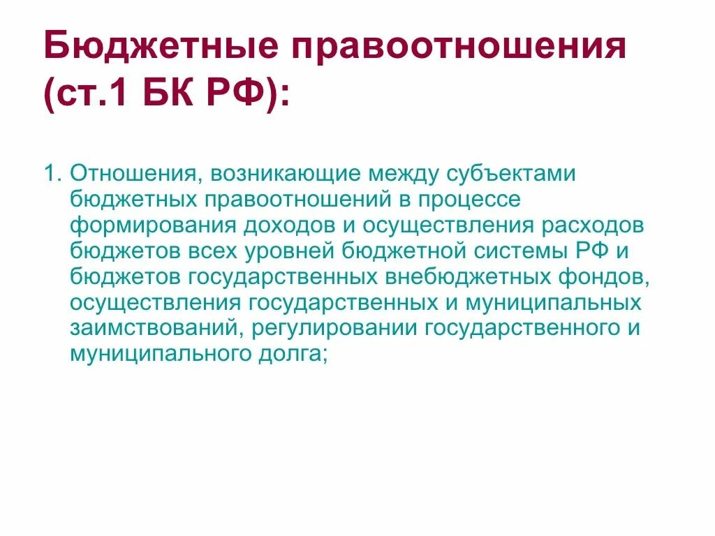 Муниципальные бюджетные отношения. Бюджетные правоотношения. Примеры бюджетных правоотношений. Бюджетные правоотношения понятие. Особенности бюджетных правоотношений.