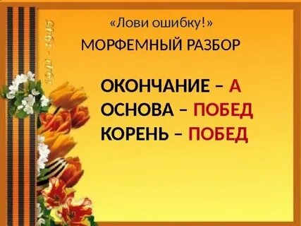 Победить какой корень