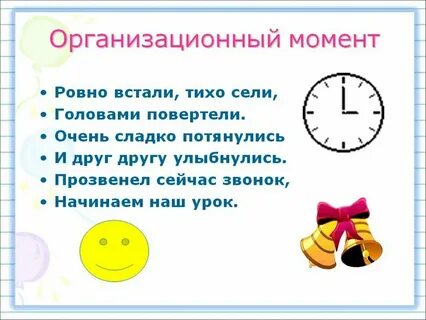 Организационный момент на уроке математики
