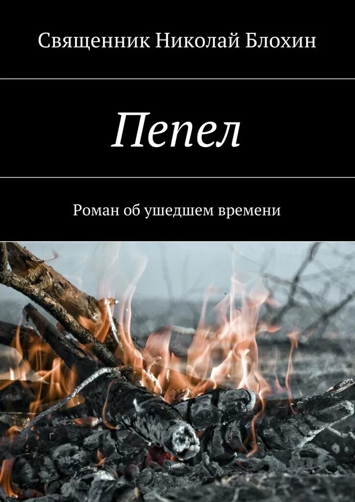 Пепел перемен 1 читать. Обои костер. Книга пепла.