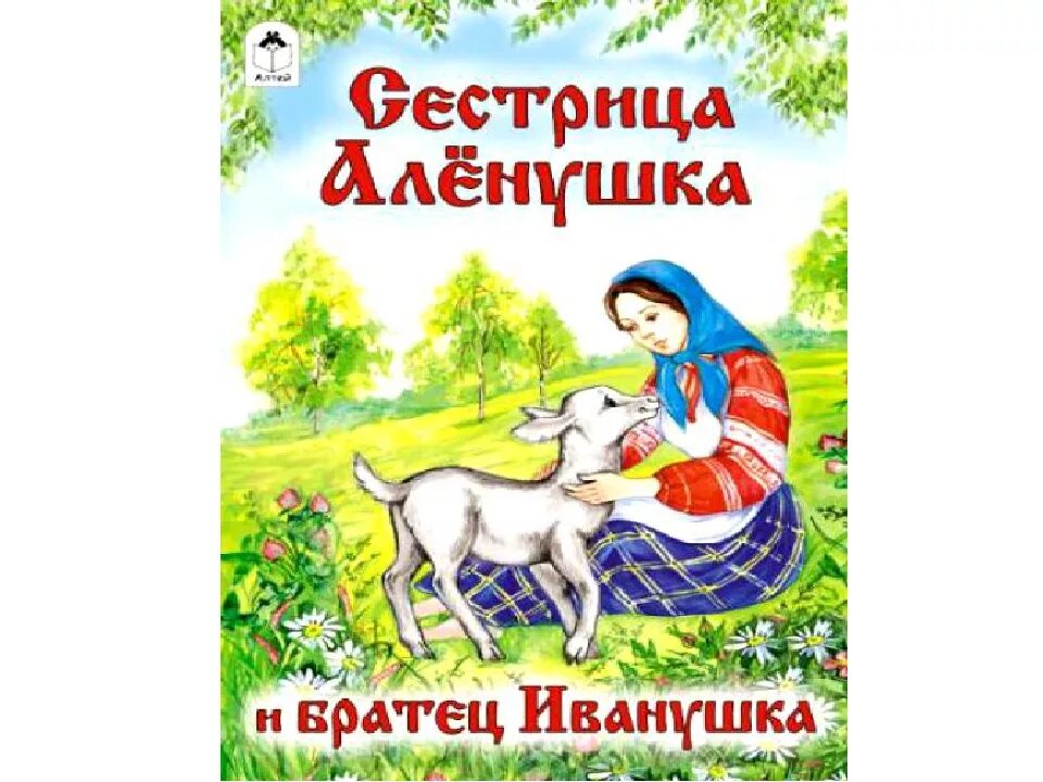 Сказка сестрица аленушка автор. Сестрица алёнушка и братец Иванушка. Сестрица алёнушка и братец Иванушка сказка. Книга сестрица Аленушка и братец Иванушка. Иллюстрация сестрица Аленушка и братец Иванушка.