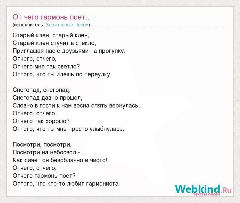 Поем песни тексты. От чего гармонь поет текст песни. Старый клён песня слова. Отчего гармонь поет текст песни. Старый клён старый клён старый клён стучит в стекло.