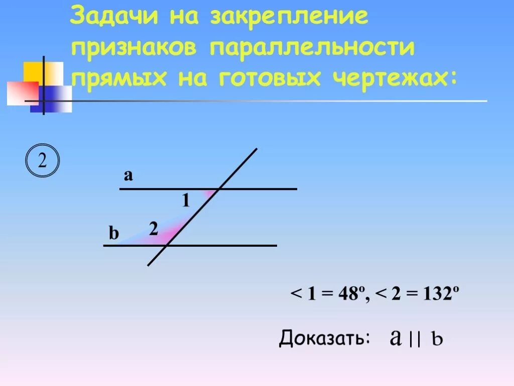 Определение двух прямых геометрия 7 класс. Признаки параллельности двух прямых 7 класс. задачи на параллельность прямых. задачи на параллельность двух прямых. признаки параллельных прямых 7 класс.