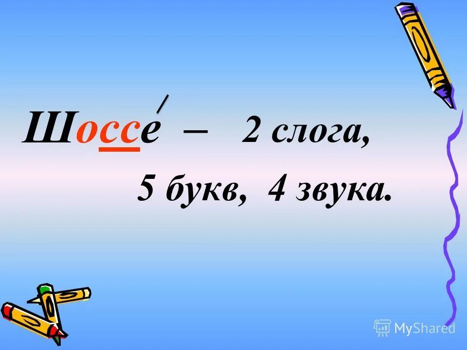 Ев 5 букв. 5 Букв 4 звука. 5 Букв. 5 Слогов. Дорога пять букв.